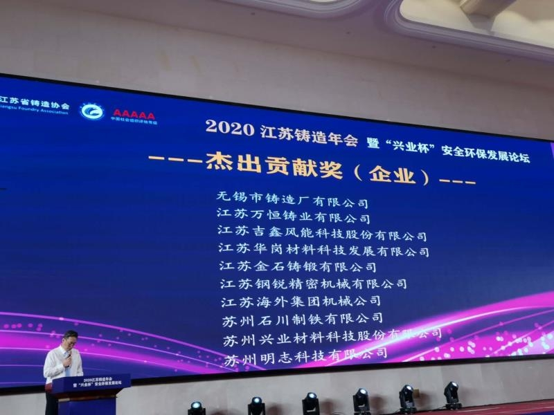 熱烈慶祝無錫市鑄造廠榮獲&ldquo;江蘇省鑄造協(xié)會杰出貢獻(xiàn)獎&rdquo;